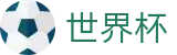 世界杯_足球买球站站在哪真假辨别